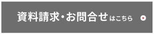 資料請求・お問い合わせはこちら