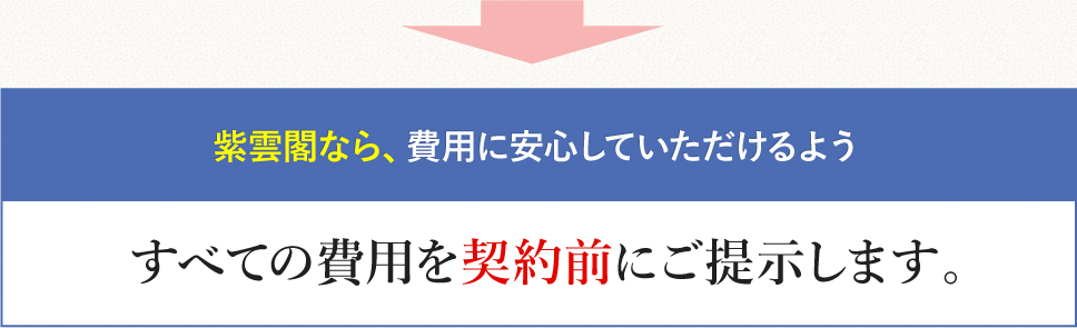 全ての費用を契約前にご提示します