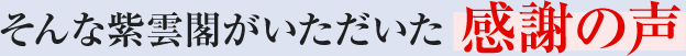 そんな紫雲閣がいただいた感謝の声