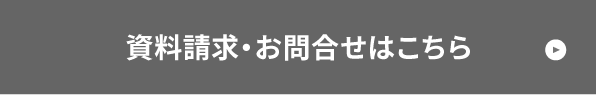 資料請求・お問い合わせはこちら