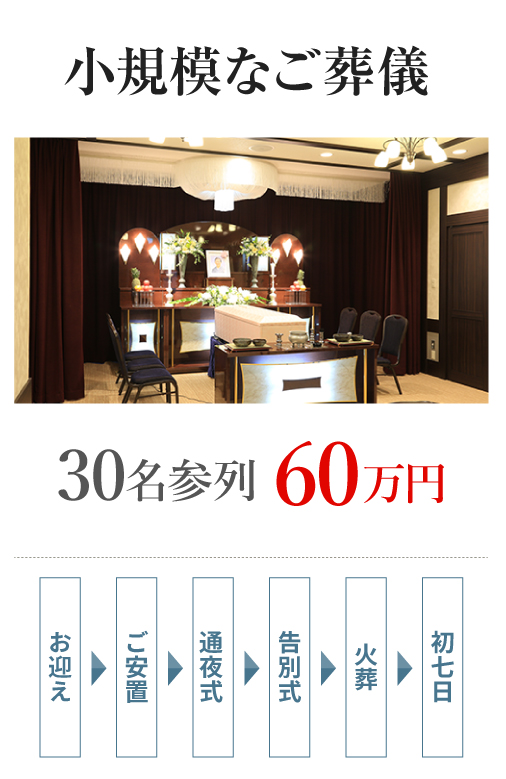 小規模なご葬儀