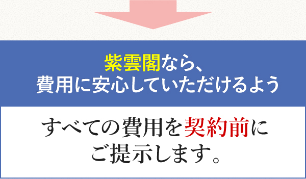 全ての費用を契約前にご提示します