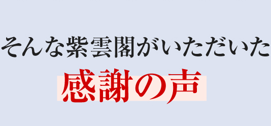 そんな紫雲閣がいただいた感謝の声